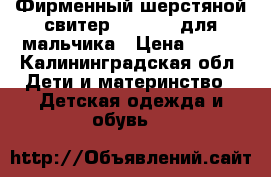 Фирменный шерстяной свитер “Diesel“ для мальчика › Цена ­ 300 - Калининградская обл. Дети и материнство » Детская одежда и обувь   